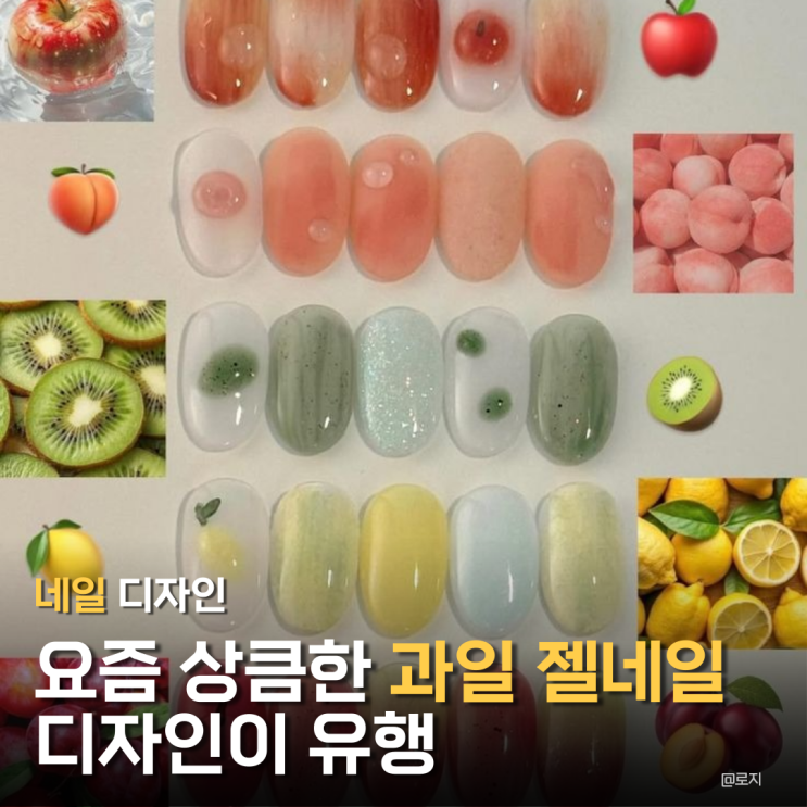  "봄, 여름 네일 고민 끝" 요즘 유행 '과일 젤네일' 디자인