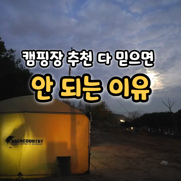  "캠핑장을 선택하는 기준" 모두 다르다