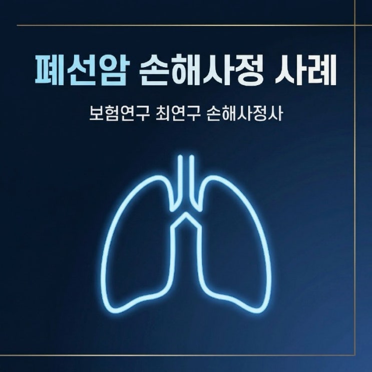  폐의 악성신생물(C34)폐선암 암 진단비 손해사정사례