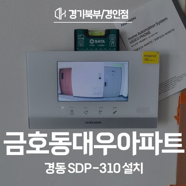  성동구 금호동 대우아파트 경동 비디오폰 SDP-310 시공 후기