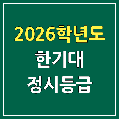 2026 한기대 정시등급, 커트라인, 입결 | 한국기술교육대학교 예비번호