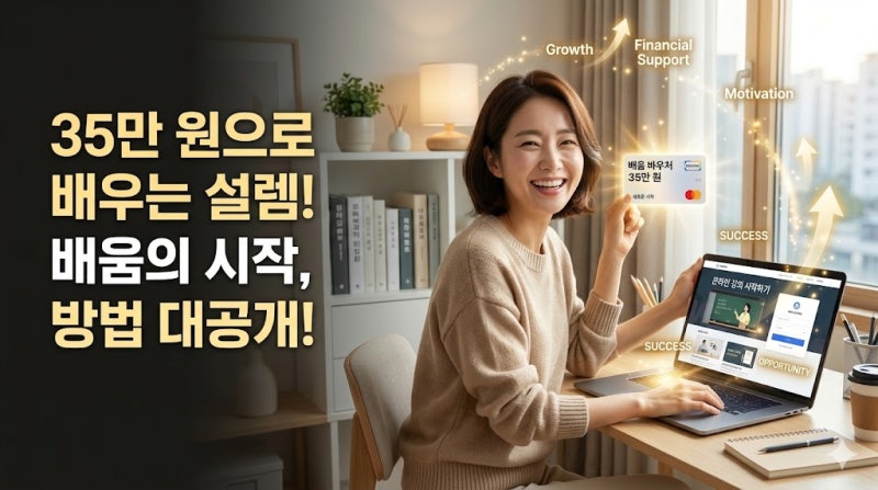 [2026년] 1인당 35만원 평생교육바우처 신청기간, 사용처, 신청방법 총정리