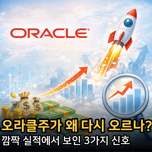  오라클주가 반등 신호일까? 오라클주가전망 다시보는 이유