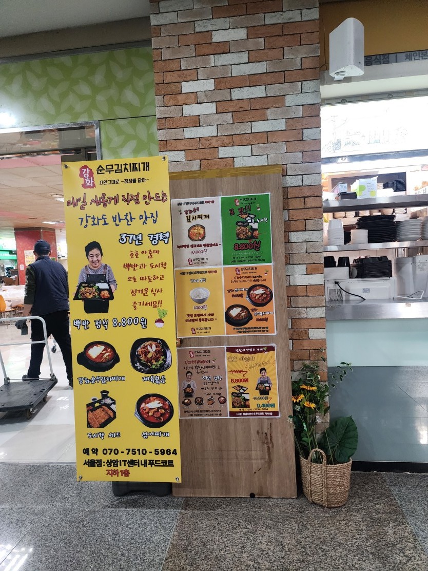 강화순무김치찌개 상암점 사진 6