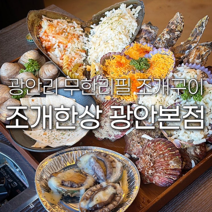  부산 광안리 오션뷰 맛집 조개한상 광안본점 무한리필 조개구이 후기 가족 외식 장소 추천