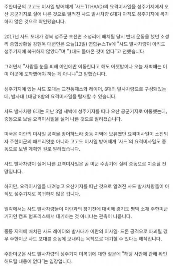  주한미군 사드 발사차량 6대, 아직도 성주기지로 복귀 안 해