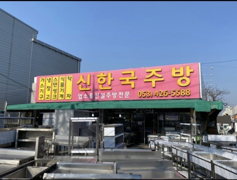 칠성시장 신한국주방