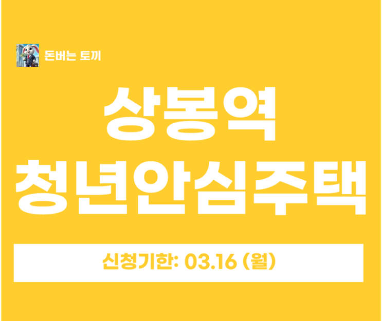  상봉역 청년안심주택 상봉동양엔파트 추가모집 공고! 트리플 역세권 신축