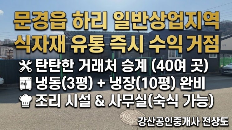  [문경 부동산] 문경읍 하리 상업지 매매, 식자재 유통 및 중앙 주방 즉시 운영 가능