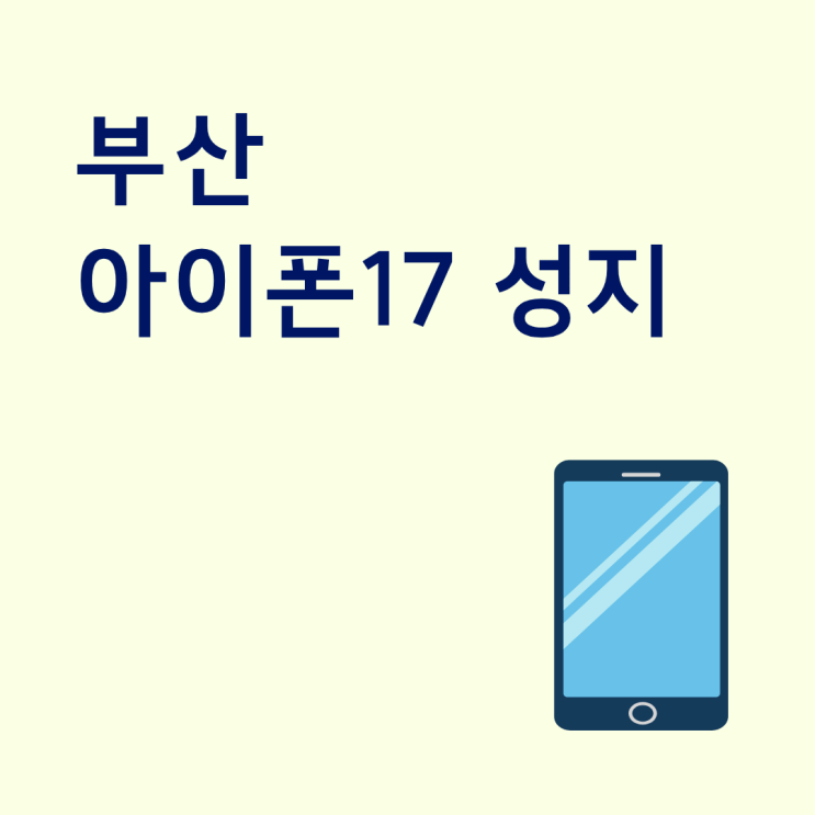  부산 아이폰17 성지 실시간 시세 재고 확인 기준 정리
