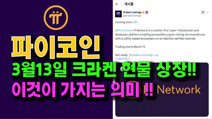  파이코인, 2026년 3월 13일 크라켄거래소 현물 상장 확정! 이것이 가지는 의미!