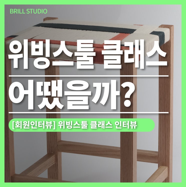  [회원인터뷰] 위빙스툴 클래스 어땠을까? ㅣ 브릴목공스튜디오 가구 디자이너 수업