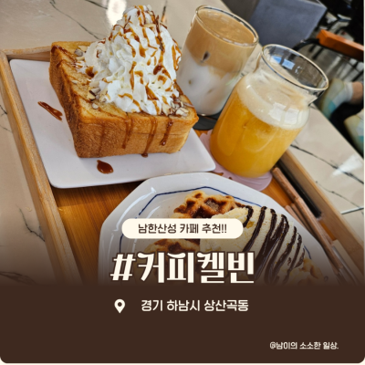 분위기와 커피맛 모두 잡은 하남시 카페 :) 커피켈빈