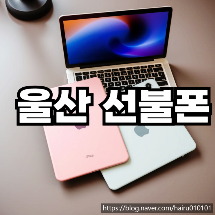  울산선불폰 요금 체납 무관한 개통하는 과정