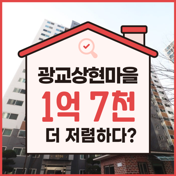  광교아파트경매, 광교상현마을 현대 물건 분석