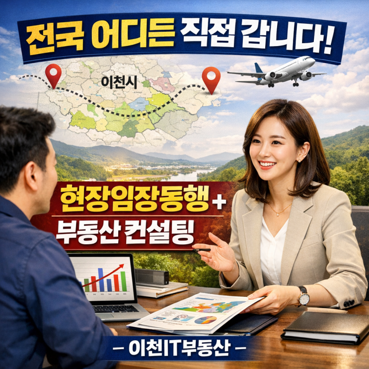  전국 어디든 직접 갑니다,,현장임장동행 + 부동산 컨설팅-이천IT부동산