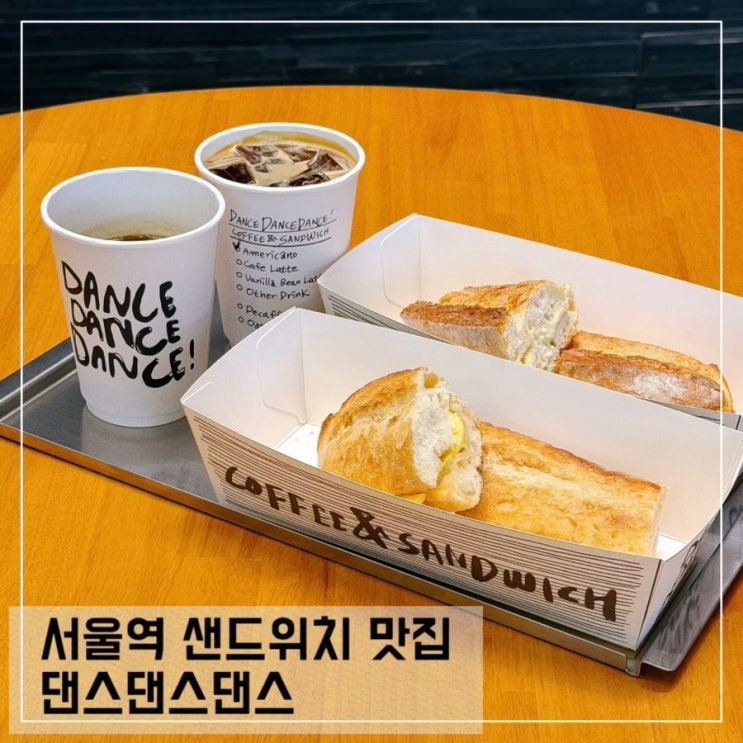  서울역 샌드위치 맛집 댄스댄스댄스 그랜드센트럴 브런치 맛집