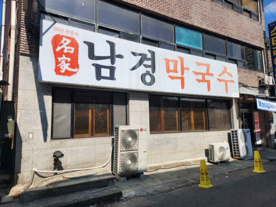 남경막국수 무실점 사진 2