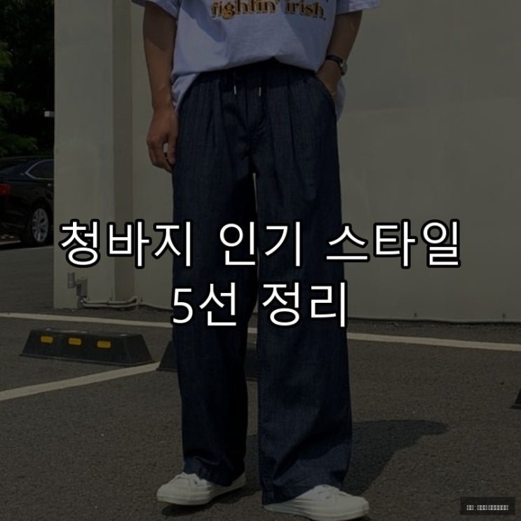 청바지 인기 스타일 5선 정리
