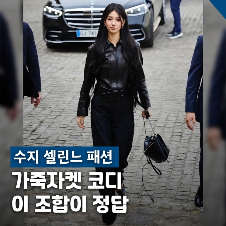 수지 셀린느 파리 패션 스타일, 패션위크 올블랙 레더룩 착장 정리