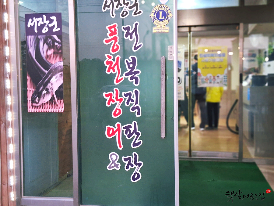 서장군풍천장어&전복직판장 사진 4
