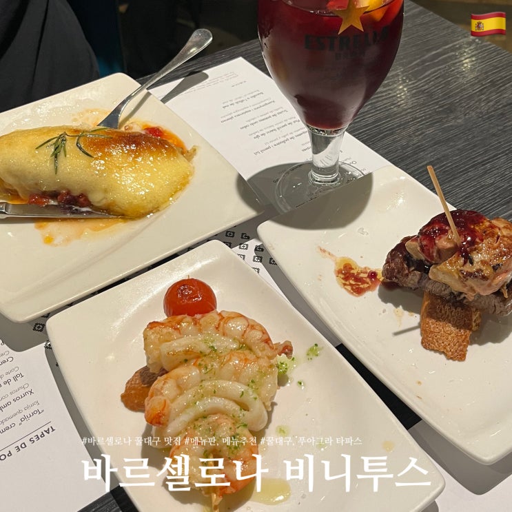 스페인 바르셀로나 꿀대구 맛집 비니투스 메뉴 추천 <b>푸아그라</b>