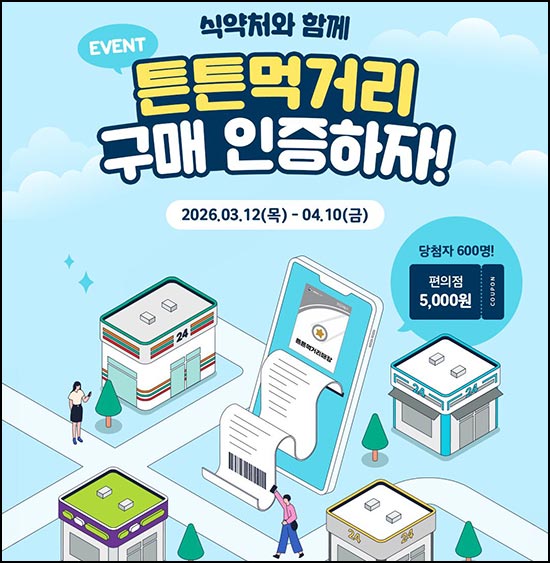 식약처 튼튼 먹거리 구매인증 이벤트(CU 5천원 600명)추첨~04.10
