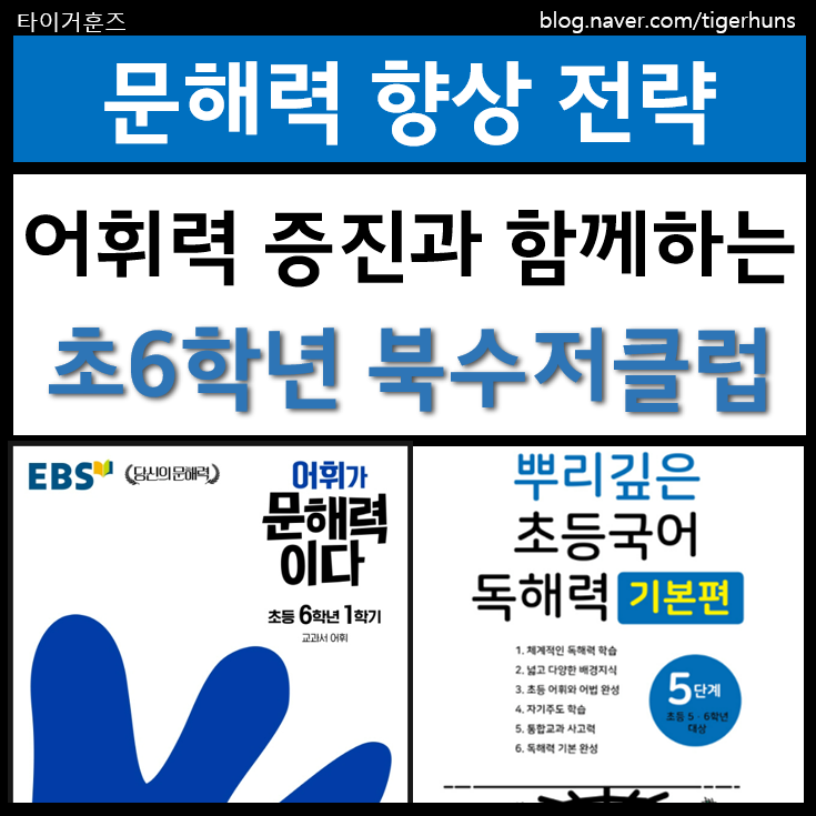 [초6] 북수저클럽을 통한 독서토론ㅣ어휘력 증진 문해력 향상
