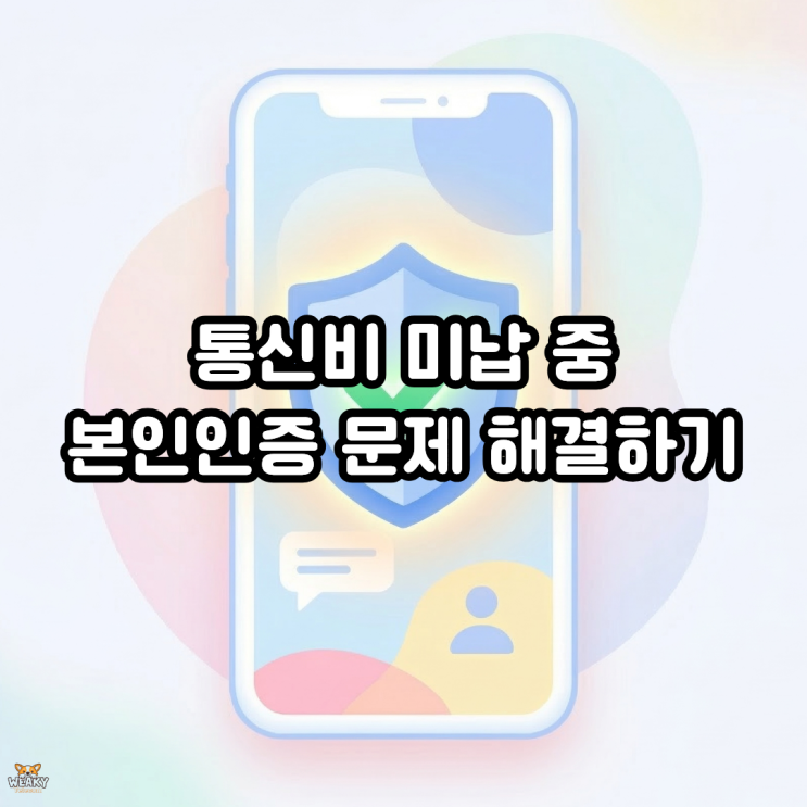  통신비 미납 정지 시 선불폰으로 본인인증 해결하는 방법