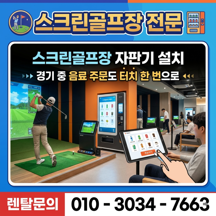  스크린골프장 자판기 설치, 경기 중 음료 주문도 터치 한 번으로