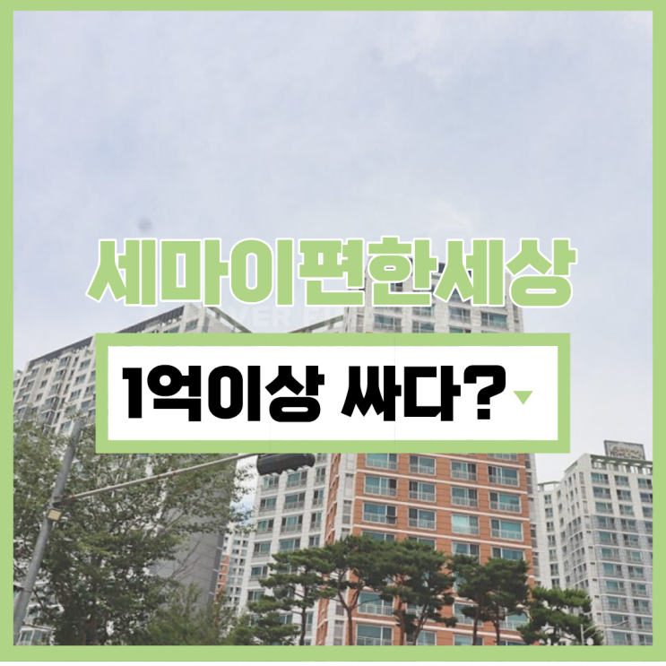  오산아파트경매 물건 정보 세마이편한세상
