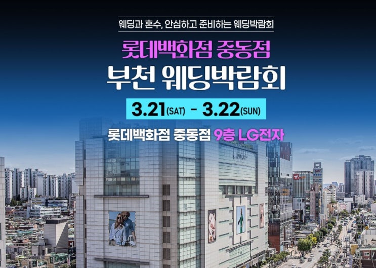  부천 웨딩박람회 일정 후기, 무료 신청으로 스드메 69만 원 실현