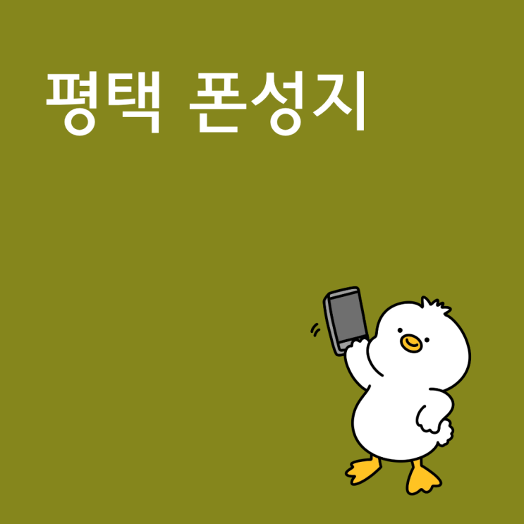  평택 폰성지 핸드폰 갤럭시 최신 모델 할인 폭 보는 기준