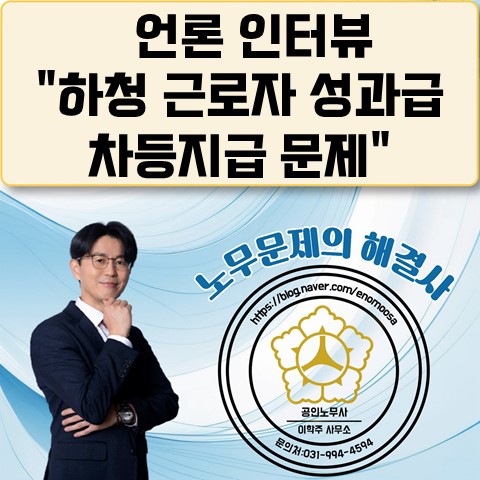  [원당역 노무사] 언론 인터뷰 "원하청 성과급 차등지급 문제" 관련
