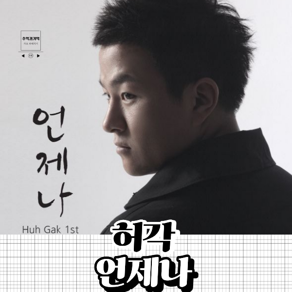 허각 언제나 남자 축가 노래 추천 가사