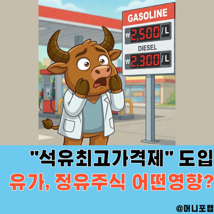  "석유최고가격제" 도입, 국내 유가 관련주, 정유주식에 독일까 약일까