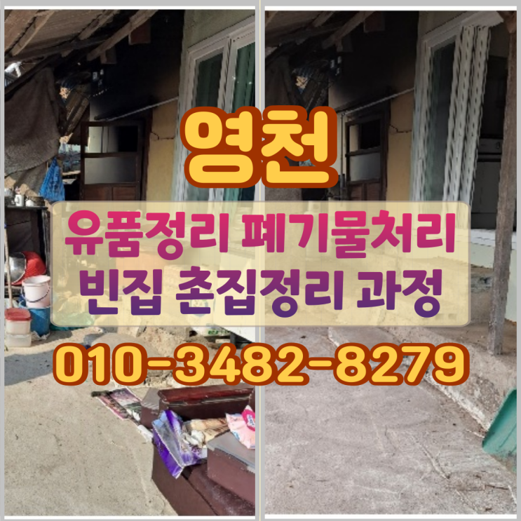  영천유품정리 업체 폐기물처리 빈집 촌집정리 과정