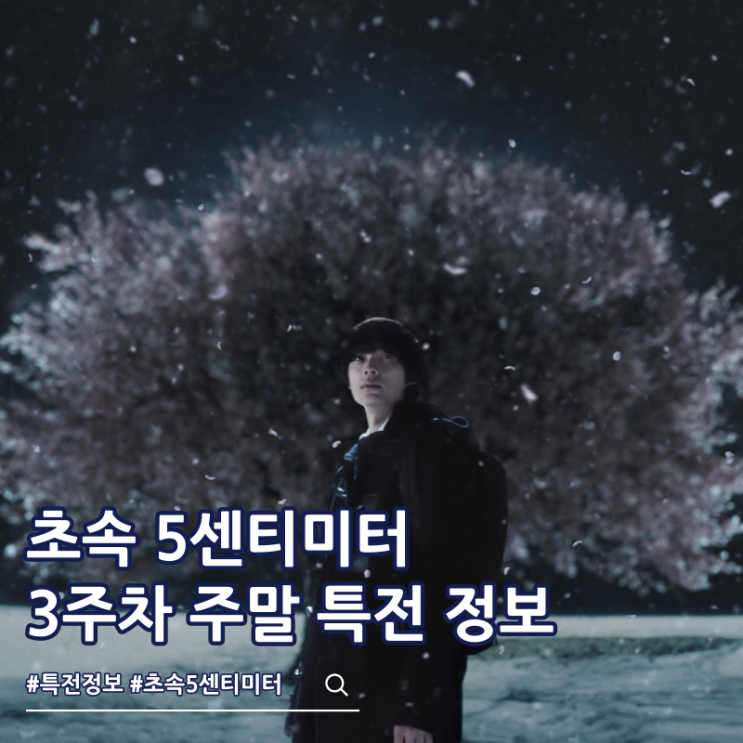  초속 5센티미터 3주차 주말 특전 네컷사진