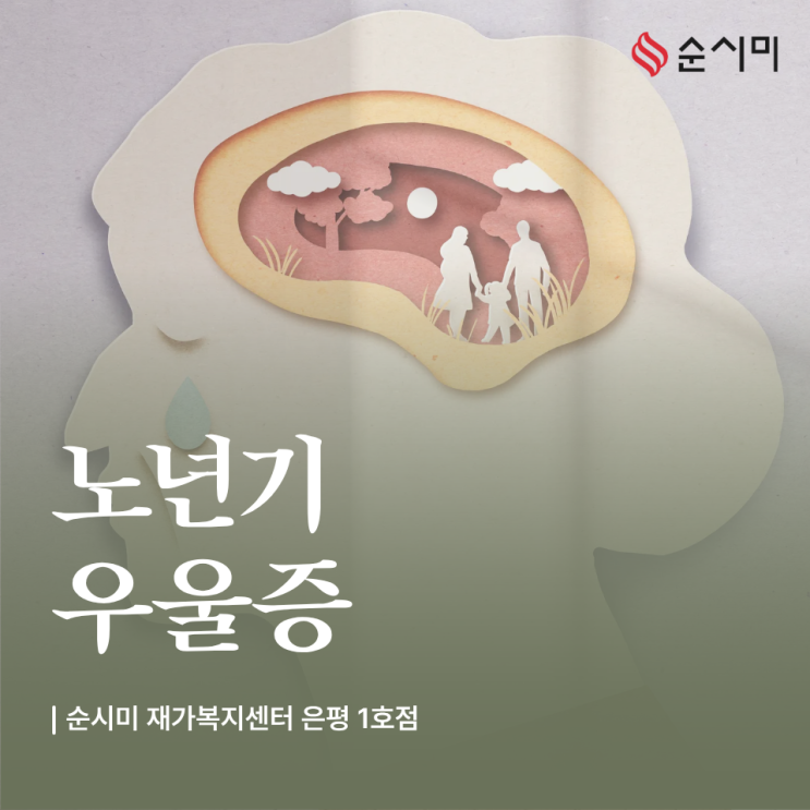  은평구 노인 우울증 방문요양으로 도움 받아보시는 건 어때요?