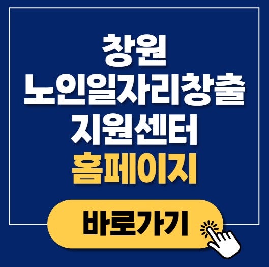 창원노인일자리창출지원센터 홈페이지 바로가기 changwon6588