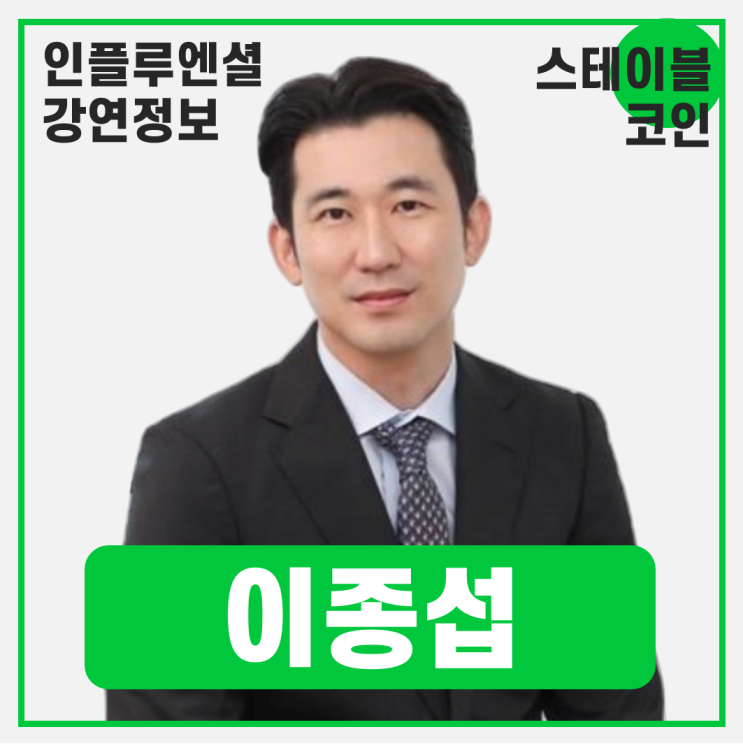  [강연 정보] 이종섭 서울대학교 경영대학 교수 - 스테이블 코인으로 시작되는 자산 토큰화 시대의 서막 #스테이블코인