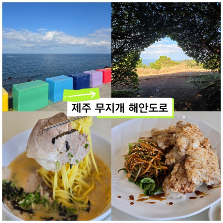  제주 공항근처 무지개 해안도로 아침식사 맛집 도도리 고기국수
