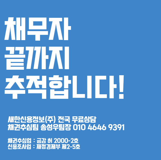  안산 신용정보회사 신속하고 빠른 채권추심