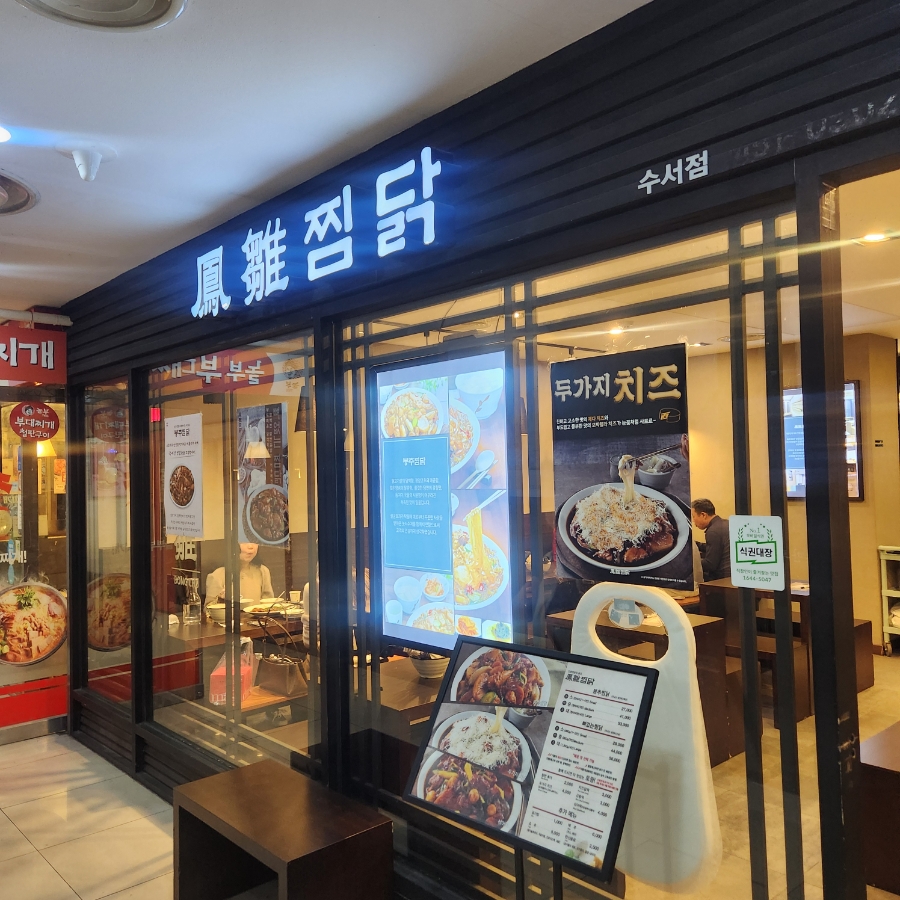 봉추찜닭 수서역점 사진 1