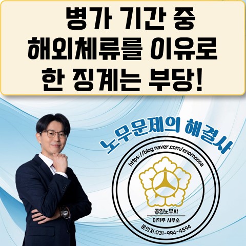  [고양노무사, 고양시노무사] 병가기간 중 해외체류를 이유로 징계할 수 있나요?