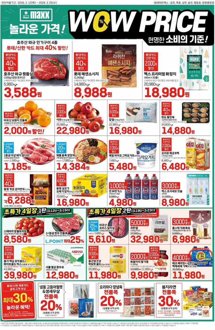  [롯데맥스전단지]2026년 3월 12일(목) ~ 3월 25일(수)