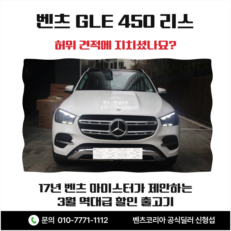  [벤츠 GLE 450 리스] 허위 견적에 지치셨나요? 17년 벤츠 마이스터가 제안하는 3월 역대급 할인 출고기