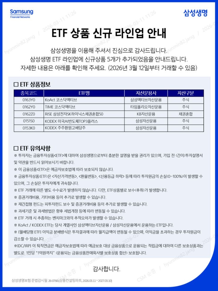 삼성생명 퇴직연금 ETF 신규 라인업 안내 (3/12~)