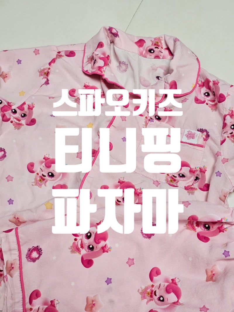 스파오 키즈 티니핑 잠옷 하츄핑 잠옷 초롱핑 잠옷 티니핑 파자마 사이즈 후기