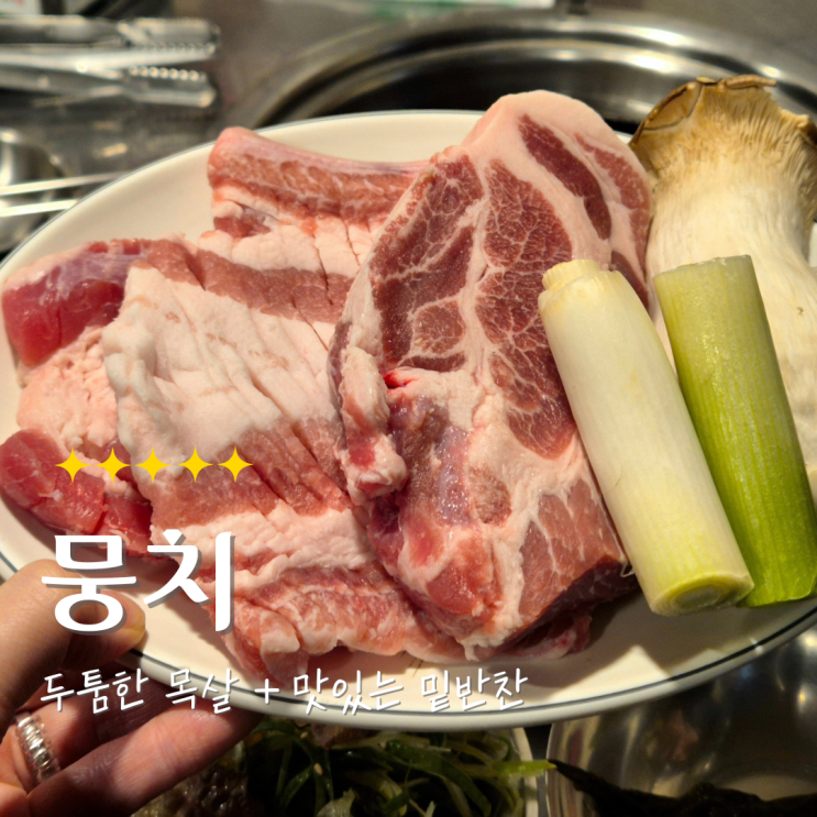  수락산역 맛집 뭉치 ｜ 참숯 생갈비와 목살, 청국장 맛집